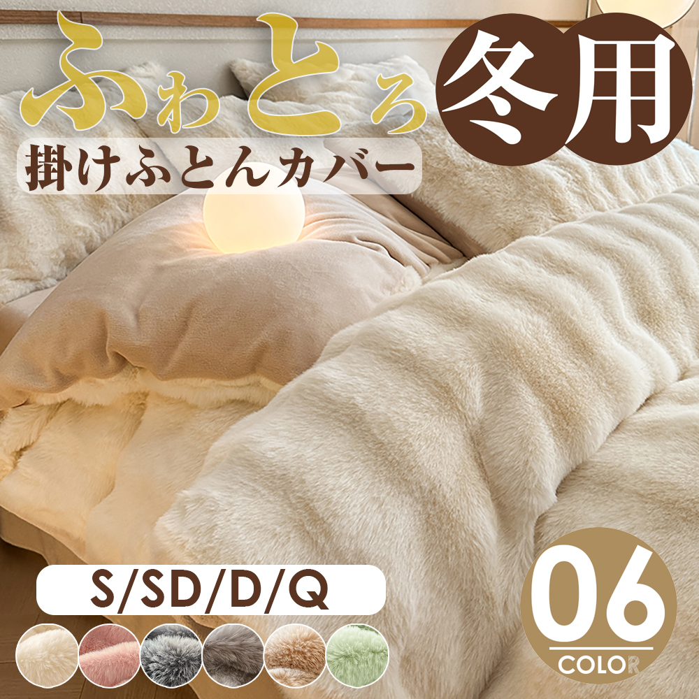 あったか フふわとろ毛布 掛けふとんカバー 掛カバー 洗える 掛布団カバー 保温 あったか『SNS人気話題になった』ふとんカバー 掛け布団カバー ダブル シングル セミダブル 保温 北欧 おしゃれ 　暖かい 冬用 秋 掛布団カバー 洗濯機可 6270