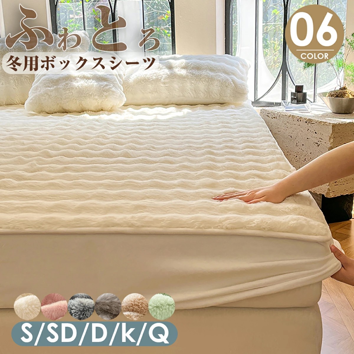 あったか ふわふわ ボックスシーツ シングル セミダブル ダブル　クイーン キング S SD D マイクロファイバー ふんわり 暖かい ベッドシーツ BOXシーツ 布団シーツ 冬用 冬 寝具 マットレスカバー 布団カバー ベッドカバー ふわふわ 洗濯可 無地 6220