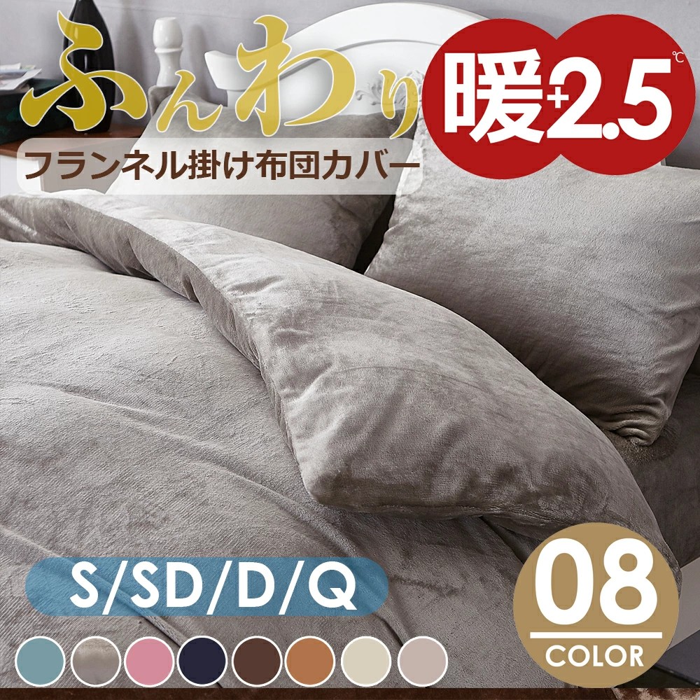 掛け布団カバー あったか フランネル 布団カバー 掛けふとんカバー 掛カバー 掛布団カバー シーツ ふとんカバー 洗える マイクロファイバー 6190