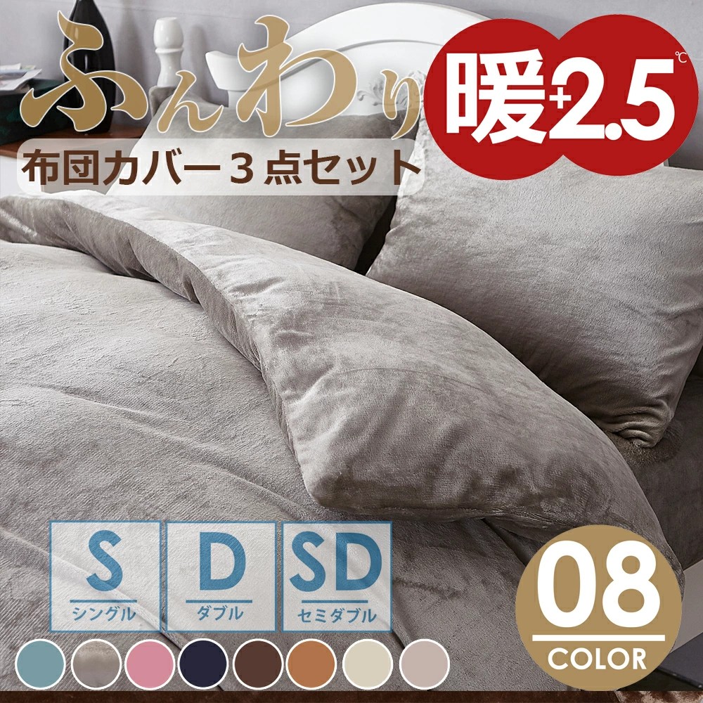 布団カバーセット あったか フランネル 3点セット シングル 保温 あったか布団カバー 布団カバーセット 掛け布団カバー 敷きカバー 枕カバー カバー 布団　ダブル　シングル　セミダブル 6180