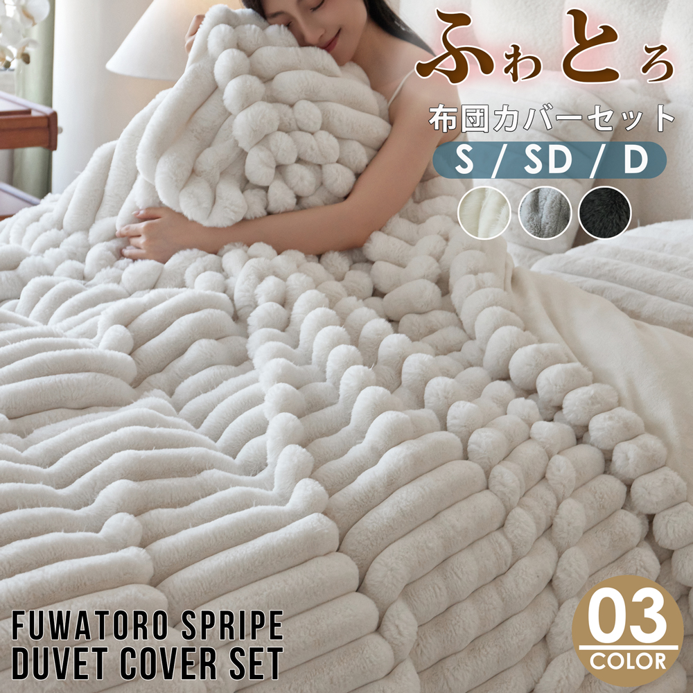 布団カバーセット あったか フふわとろ毛布 3点セット シングル 保温 あったか『SNS人気話題になった』布団カバー セット 掛け布団カバー 敷きカバー 枕カバー 6530