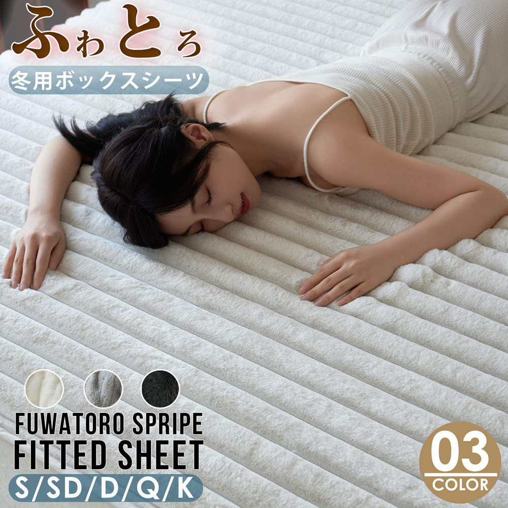 あったか ふわふわ ボックスシーツ シングル セミダブル ダブル　クイーン キング S SD D マイクロファイバー ふんわり 暖かい ベッドシーツ BOXシーツ 布団シーツ 冬用 6560