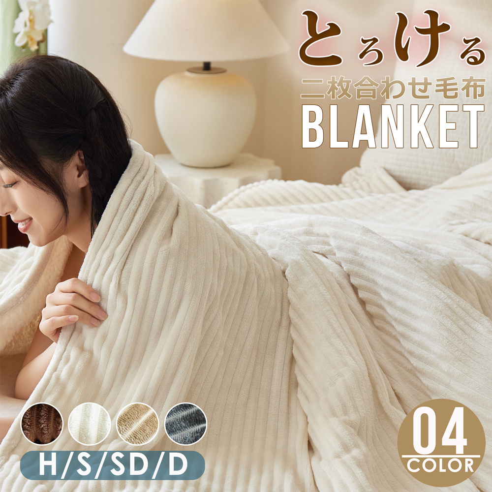 毛布 とろける毛布 もこもこ毛布 ブランケット モコモコ とろとろ ふわふわ 毛布 シングル セミダブル ダブル ハーフグル セミダブル ダブル 掛け毛布 シープ調 ボア 6570
