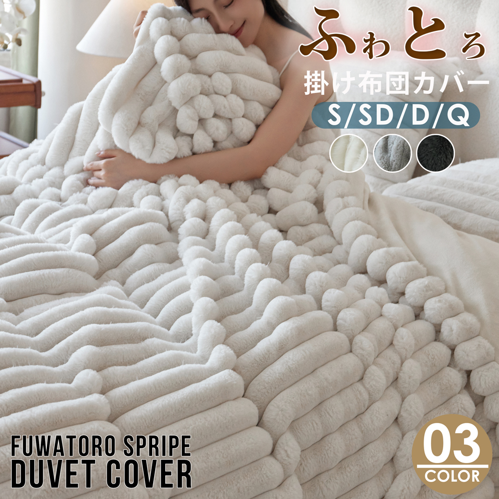 あったか フふわとろ毛布 掛けふとんカバー 掛カバー 洗える 掛布団カバー 保温 あったか『SNS人気話題になった』ふとんカバー 掛け布団カバー  6520