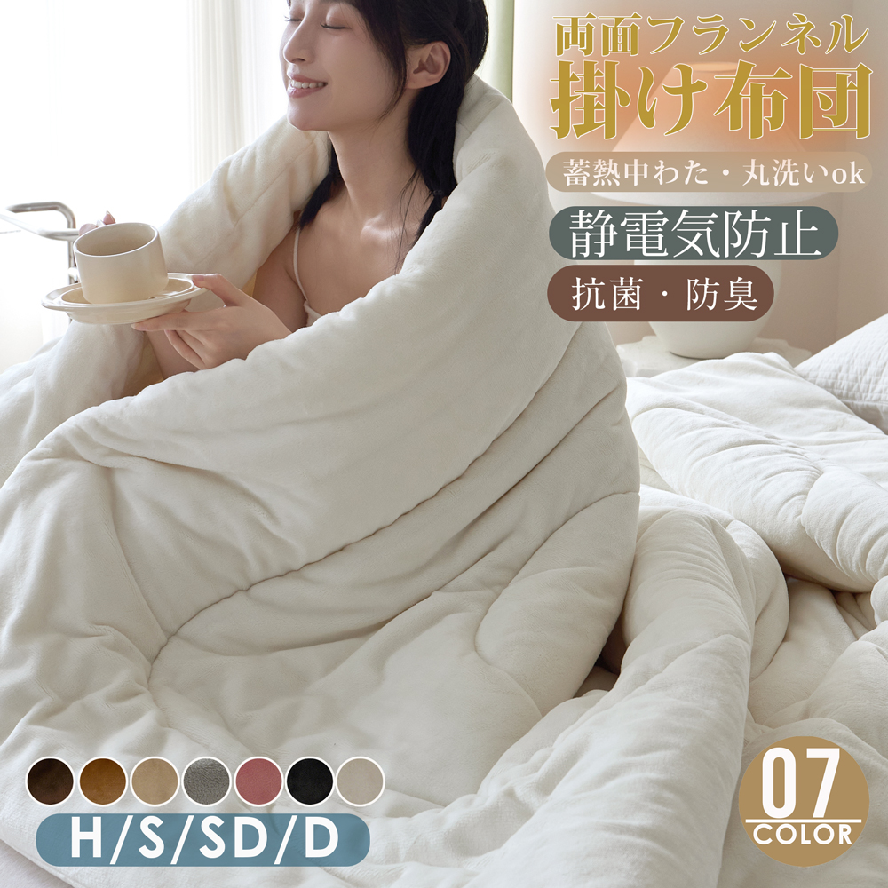 厚みありながら軽い新構造 抗菌防臭×軽量！両面フランネル 蓄熱掛ふとん 6670